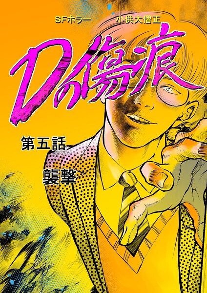 Dの傷痕 第五話 襲撃