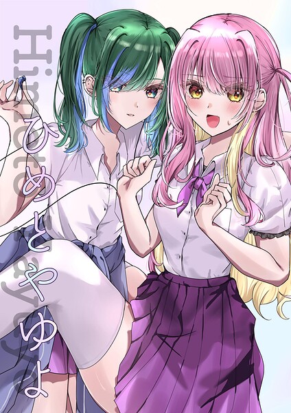 ひめとやゆよ（単話）
