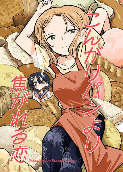 こんがりパンより焦がれる恋（単話）