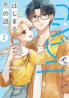 コンビニではじまる恋の話【単行本版】 2