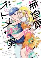 無自覚ちゃんとオトメな男 4