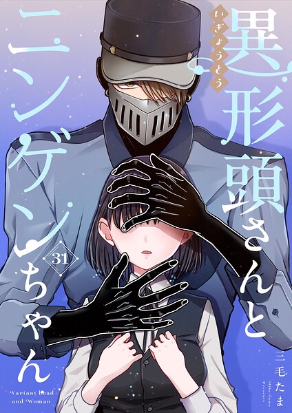 異形頭さんとニンゲンちゃん【連載版】（単話）