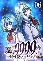魔力9999万 全属性使いの大賢者【コミック】 6
