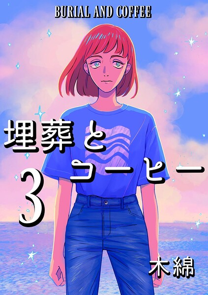 埋葬とコーヒー 3