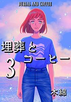 埋葬とコーヒー 3