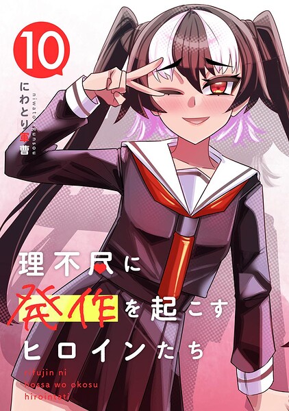 理不尽に発作を起こすヒロインたち（単話）