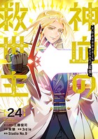 神血の救世主〜0.00000001％を引き当て最強へ〜【電子書籍特典付】 24