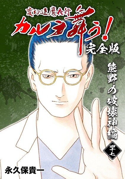 変幻退魔夜行 カルラ舞う！【完全版】 （47） 熊野の破壊神編