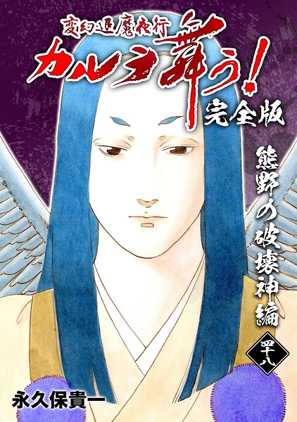 変幻退魔夜行 カルラ舞う!【完全版】