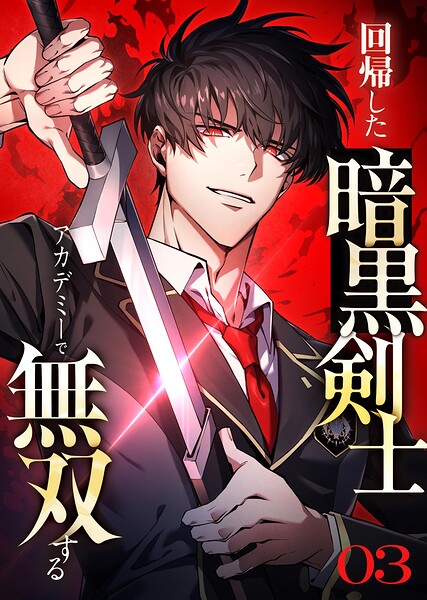 回帰した暗黒剣士、アカデミーで無双する【コミック】 （3）