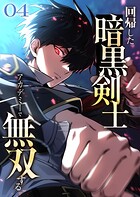 回帰した暗黒剣士、アカデミーで無双する【コミック】 4