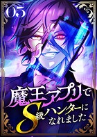 魔王アプリでS級ハンターになれました【コミック】 5