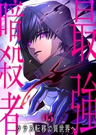最強暗殺者、クラス転移で異世界へ【コミック】 5