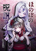 ほのぼの呪詛ライフ 2