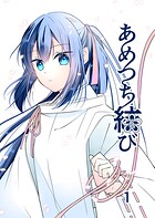 あめつち結び 1