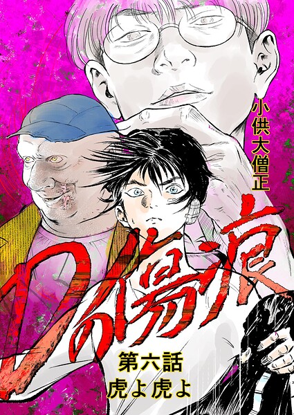 Dの傷痕 第六話 虎よ虎よ