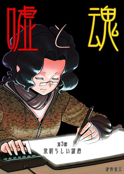嘘と魂（単話）