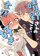 晴野さんのことなんて全然好き 2