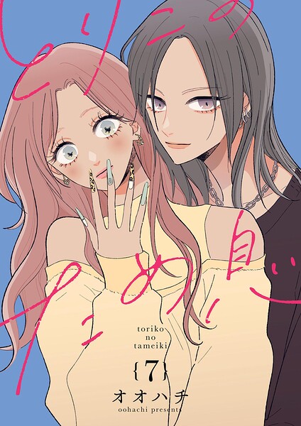とりこのため息【連載版】（単話）