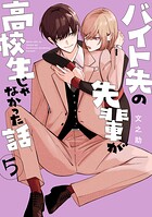 バイト先の先輩が高校生じゃなかった話 5