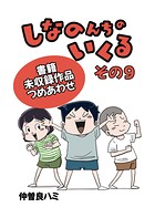 しなのんちのいくる書籍未収録作品つめあわせ 9