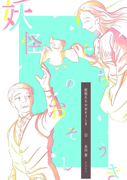 妖怪たちのおそうしき 5