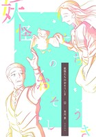 妖怪たちのおそうしき 5