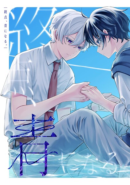 終点、青になる。（単話）