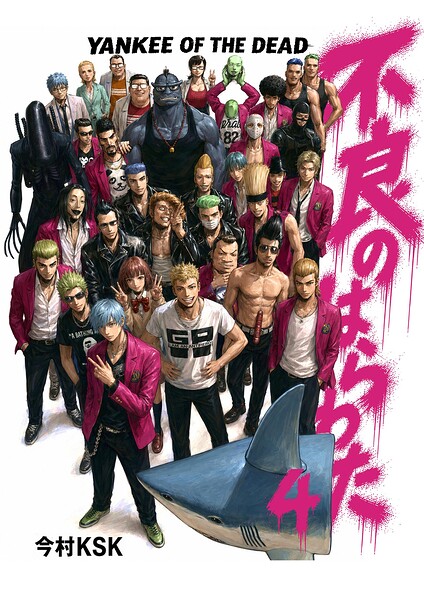 不良のはらわた YANKEE OF THE DEAD 4
