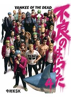 不良のはらわた YANKEE OF THE DEAD 4