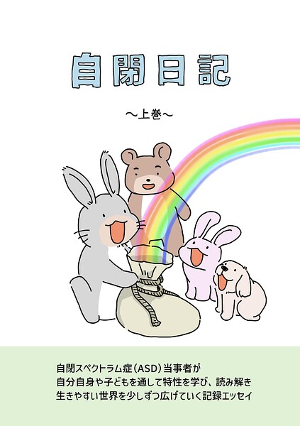 自閉日記 上巻 12