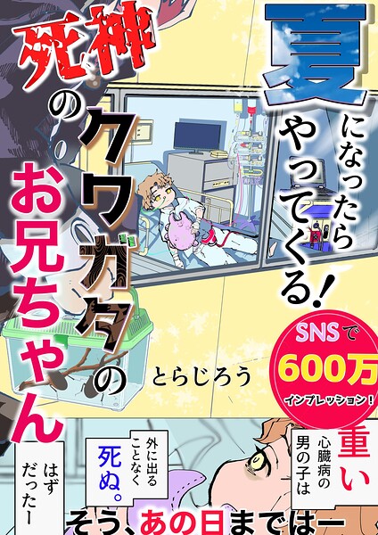 夏になったらやってくる！死神のクワガタのお兄ちゃん 1