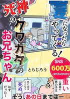 夏になったらやってくる！死神のクワガタのお兄ちゃん 1