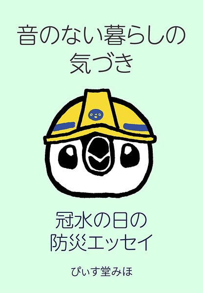 音のない暮らしの気づき（単話）