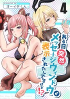 ある日突然メッセージウィンドウが表示されたんですけど！？ 4