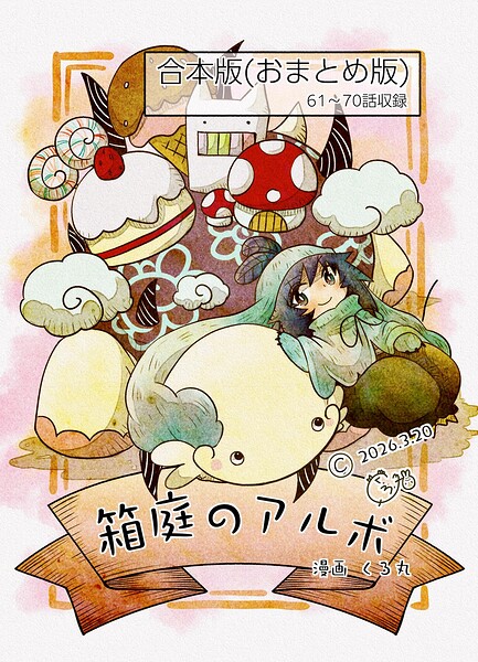 箱庭のアルボ 合本版