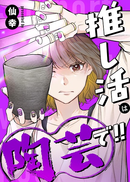推し活は陶芸で！！