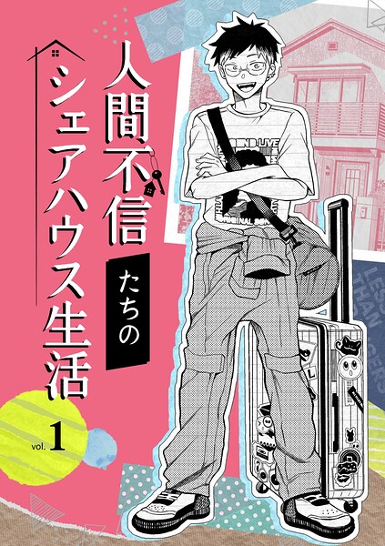 人間不信たちのシェアハウス生活（単話）