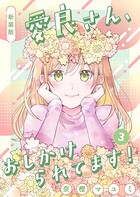新装版 愛良さん、おしかけられてます！ 3