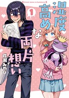 湿度高めな両片想い【単行本版】 1