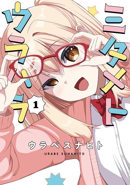 ミタメトウラハラ（1）