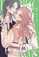 とりこのため息 1
