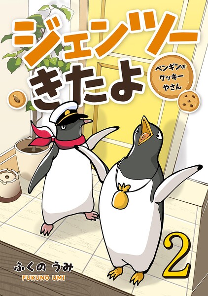 ジェンツーきたよ ペンギンのクッキーやさん
