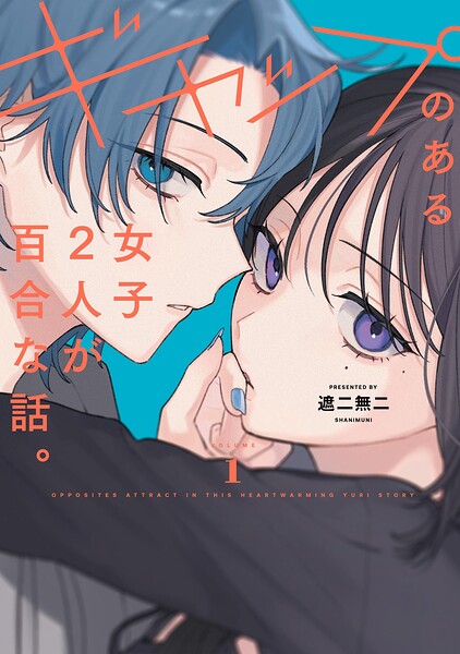 ギャップのある女子2人が百合な話。【単行本版】 1