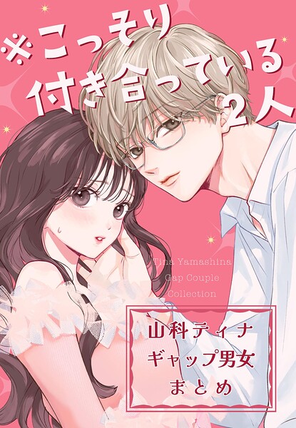 ※こっそり付き合っている2人 山科ティナギャップ男女まとめ 1