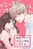 ※こっそり付き合っている2人 山科ティナギャップ男女まとめ 1