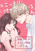 ※こっそり付き合っている2人 山科ティナギャップ男女まとめ