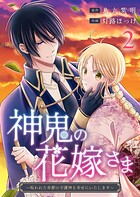 神鬼の花嫁さま〜呪われた帝都の守護神を幸せにいたします〜 2