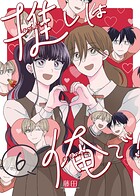 推しは俺で！ 6
