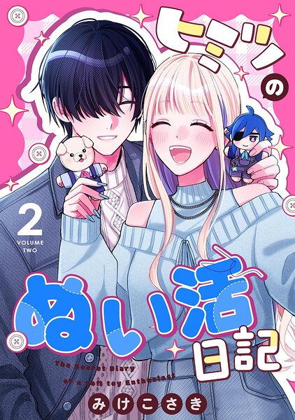 ヒミツのぬい活日記 2